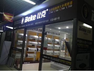  比克，以产品服人问鼎市场王者