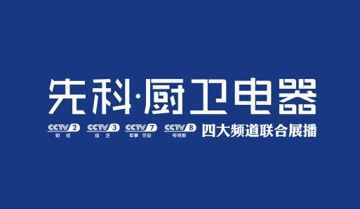  先科厨卫强势登陆央视黄金频道 塑造品牌核心价值