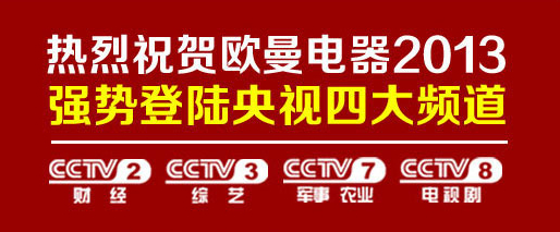 欧曼电器巨资登陆央视四大频道 引领中国厨卫未来发展