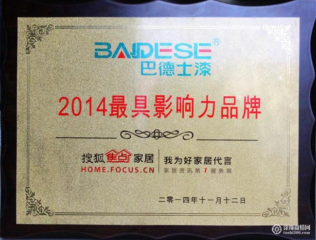 巴德士涂料荣获“2014最具影响力品牌”