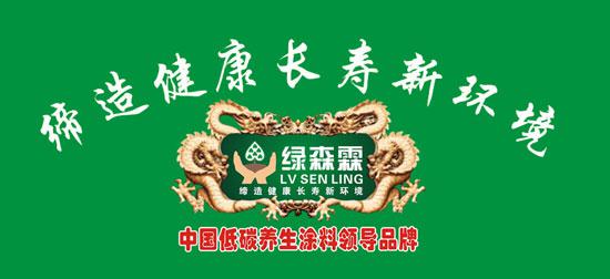 绿森林低碳养生涂料 新的健康生活选择