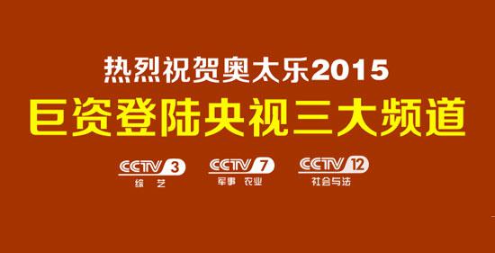 奥太乐强势上岸央视3大频道 起劲建树品牌突起的神话