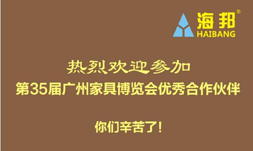 第三十五届(广州)国际家具博览会 海邦家具表演完美的蝴蝶变化