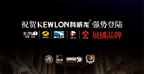 科威龙携手央视等多家媒体 开启中国厨卫品牌新篇章