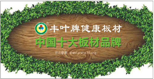 探索豐葉品牌的豐葉奧秘，向專業致敬