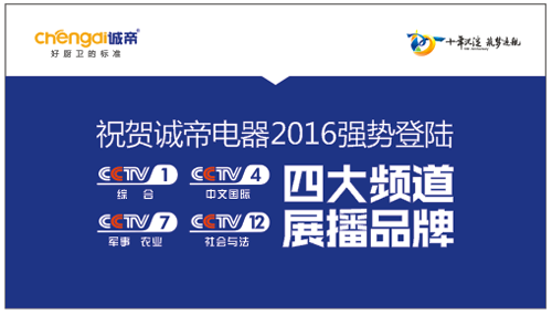 诚帝电器斥巨资登陆央视四大频道 品牌建设迈向新高度