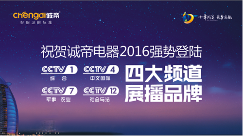  诚帝星级服务提升品质 携手央视展现十年品牌魅力