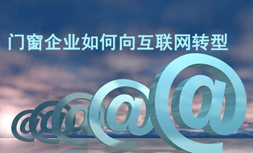  门窗企业链接互联网 完善的供应链是关键