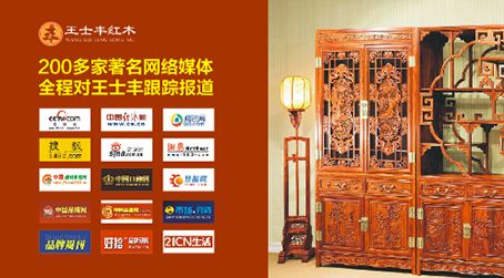  携手央视全方位布局 王士丰红木诠释品牌新面貌