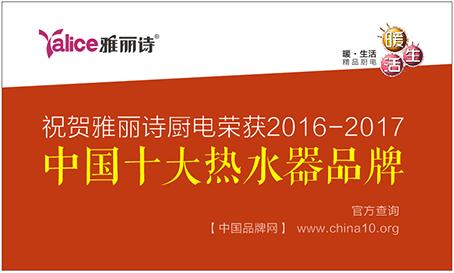 中国十大热水器品牌雅丽诗 携手央视开创舒适沐浴新浪潮