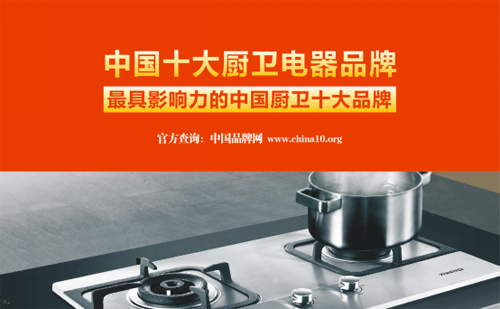 中国十大厨卫电器品牌年代厨卫 爱上厨房就是这么简单