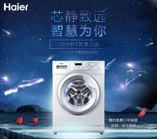 海尔洗衣机新的品牌宣传语:安静平稳