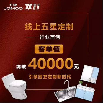 九牧双十一突破3.6亿 连续七年建材卫浴全网冠军