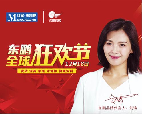 全球购物大狂欢 东鹏瓷砖今年有四个劲爆点