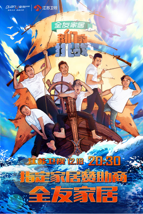 全友家居携手《我们的挑战》 精彩营销引领时尚风潮