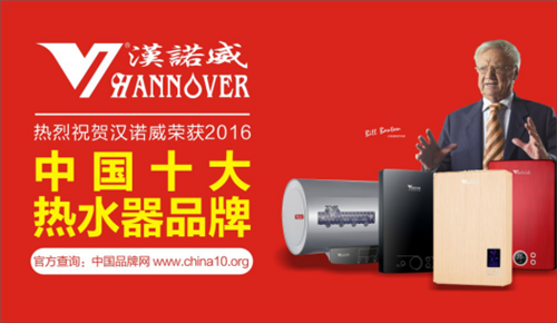 《中国十大热水器品牌》汉诺威电器  构筑品质沐浴生活