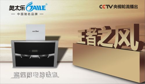  2017聚势飞跃 奥太乐厨卫续写央视品牌神话