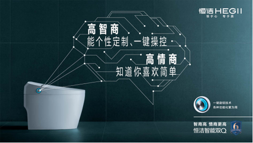 科技不忘初心：恒洁智能双Q马桶以人为本