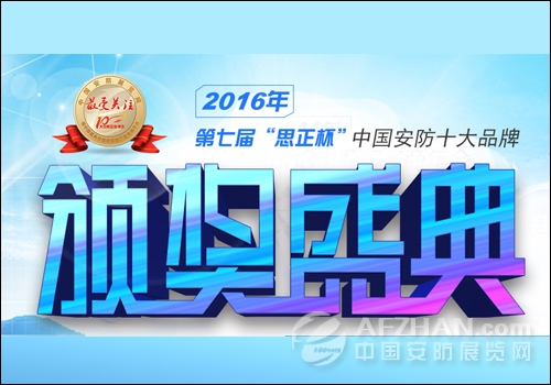 第七届“思正杯”中国十大安防品牌颁奖典礼首次亮相