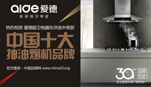 爱德厨卫专注厨房30年 荣获“中国十大抽油烟机品牌”
