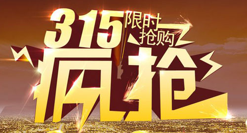  3·15促销越玩越嗨 传播消费正能量才是门窗品牌应有之意