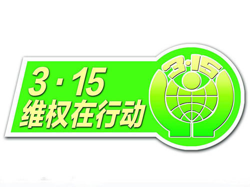 315消费者维权日 家具企业把产品和服务做到极致