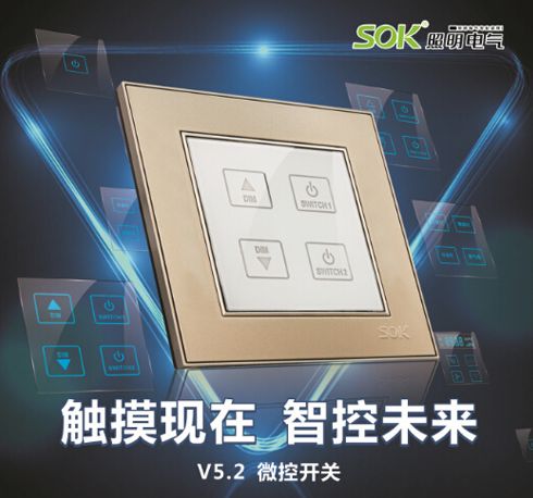 中国著名插座品牌SOK智能插座助力“懒人经济”
