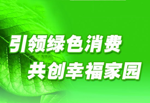 绿色消费盛行 灯饰企业应注重环保