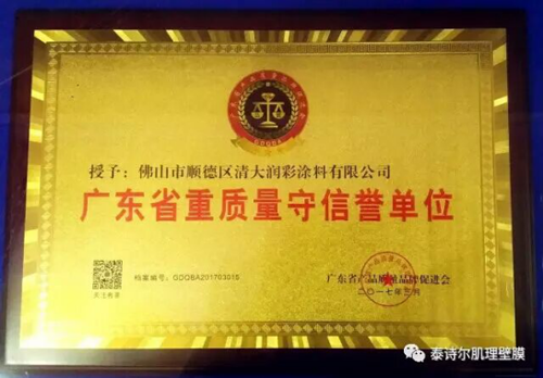 恭贺：泰诗尔荣获《广东省重质量守信誉单位》
