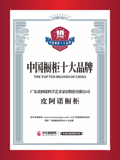 皮阿诺：用实力撑起橱柜影响力十大品牌