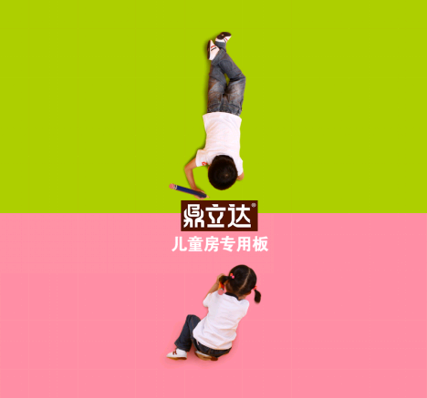题目：鼎立达品牌教您如何选用儿童房板材