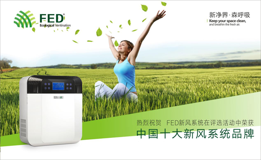FED新风系统创时代 十大品牌引领新风潮