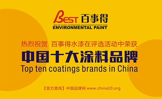 中国十大涂料品牌百事得 环保低碳涂料引领者