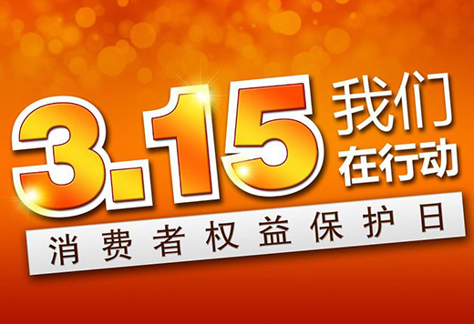 315|家居市场不断升级 产品质量仍是监管重点