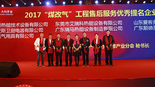 瑞马获“2017煤改气工程售后服务优秀提名企业”