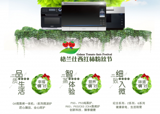 普及高端不锈钢厨房电器 格兰仕西红柿品质节全国启动