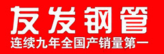 友发钢管