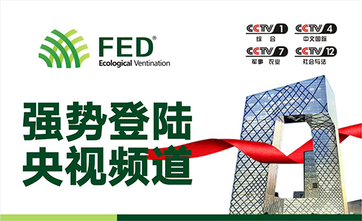 FED新风徐来 自然生活云淡风清