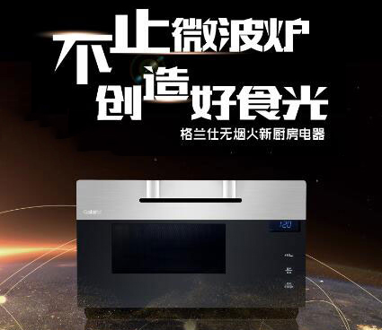 拒绝油腻!格兰仕高端无烟火厨房电器流行