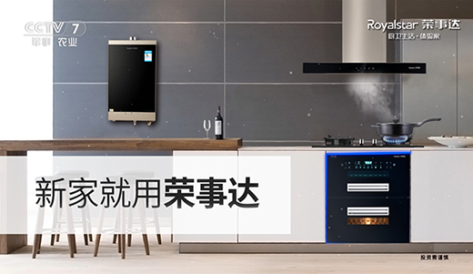 五味俱全 荣事达厨卫电器携手央视举办“盛宴”