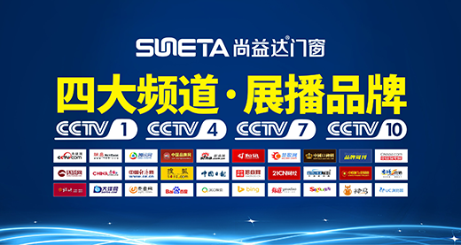 SUNETA尚益达门窗牵足CCTV中国中心电视台