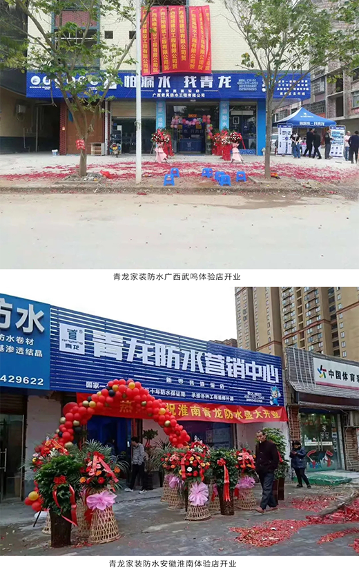 青龙防水加盟火爆 两城两店同时开业!