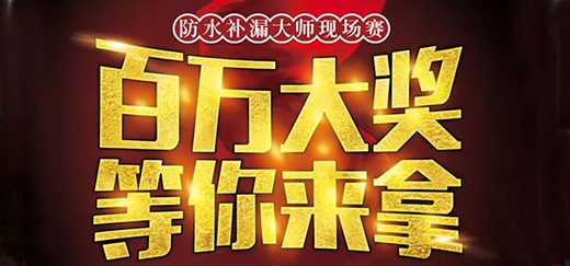 青龙防水“悬赏令” 百万大奖寻找补漏达人!