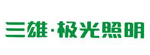三雄•极光