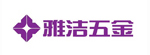 雅洁