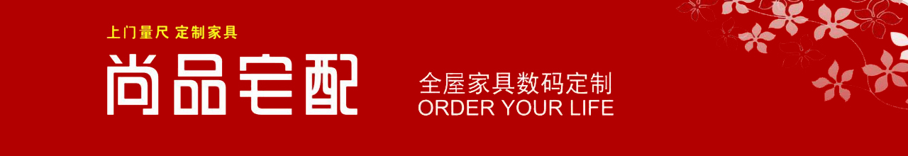 尚品宅配