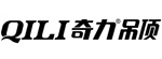 奇力