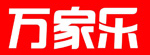 万家乐