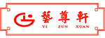 艺尊轩
