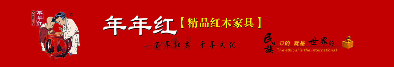 年年红